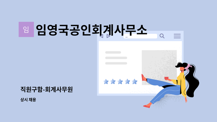 임영국공인회계사무소 - 직원구함-회계사무원 : 채용 메인 사진 (더팀스 제공)