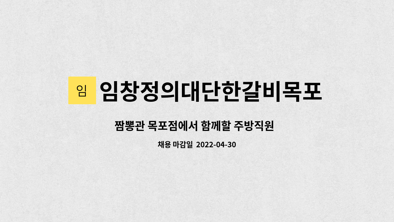 임창정의대단한갈비목포점 - 짬뽕관 목포점에서 함께할 주방직원  및 홀직원 모집 : 채용 메인 사진 (더팀스 제공)