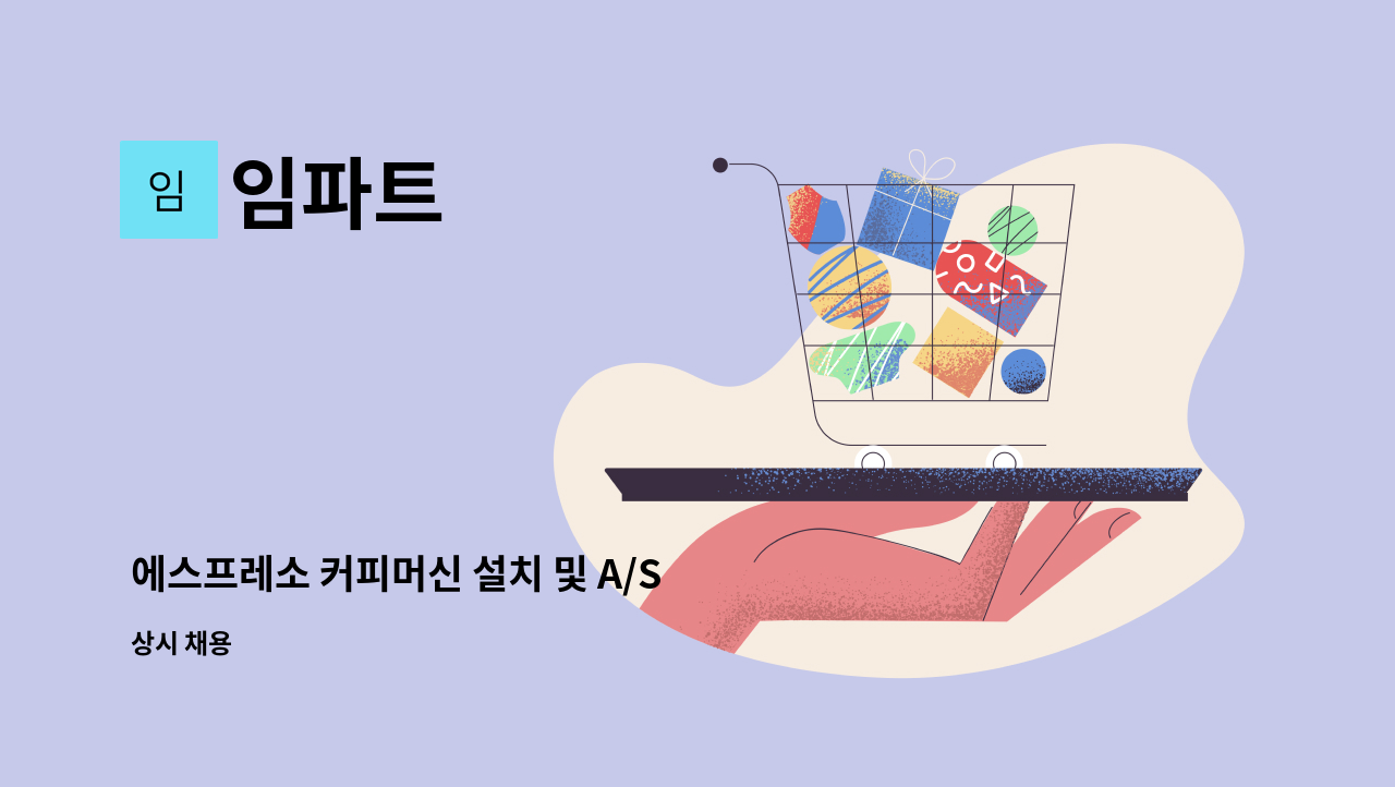 임파트 - 에스프레소 커피머신 설치 및 A/S 정규직 : 채용 메인 사진 (더팀스 제공)