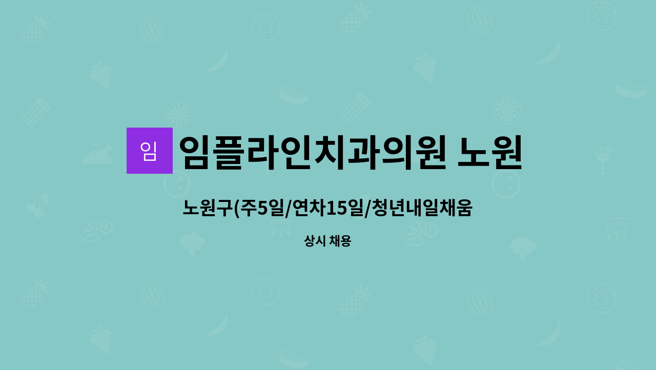 임플라인치과의원 노원점 - 노원구(주5일/연차15일/청년내일채움공제)진료실 정규직 구인 아르바이트구인합니다 : 채용 메인 사진 (더팀스 제공)