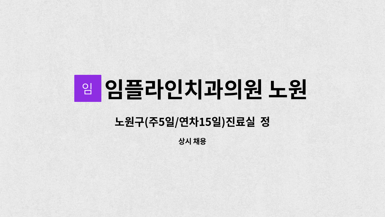 임플라인치과의원 노원점 - 노원구(주5일/연차15일)진료실  정규직 구인 합니다 : 채용 메인 사진 (더팀스 제공)