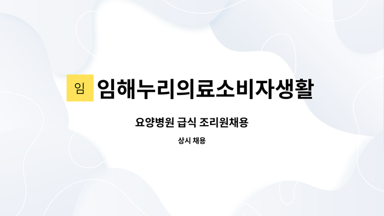 임해누리의료소비자생활협동조합오륙도요양병원 - 요양병원 급식 조리원채용 : 채용 메인 사진 (더팀스 제공)