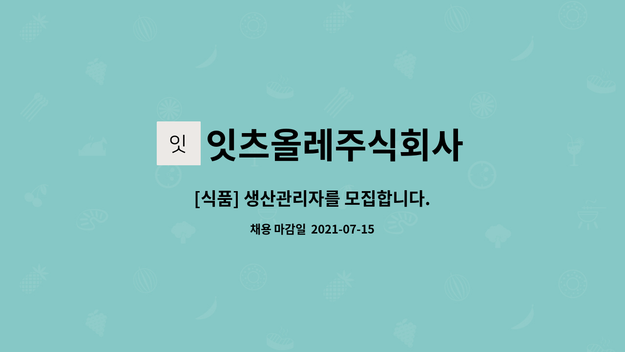 잇츠올레주식회사 - [식품] 생산관리자를 모집합니다. : 채용 메인 사진 (더팀스 제공)