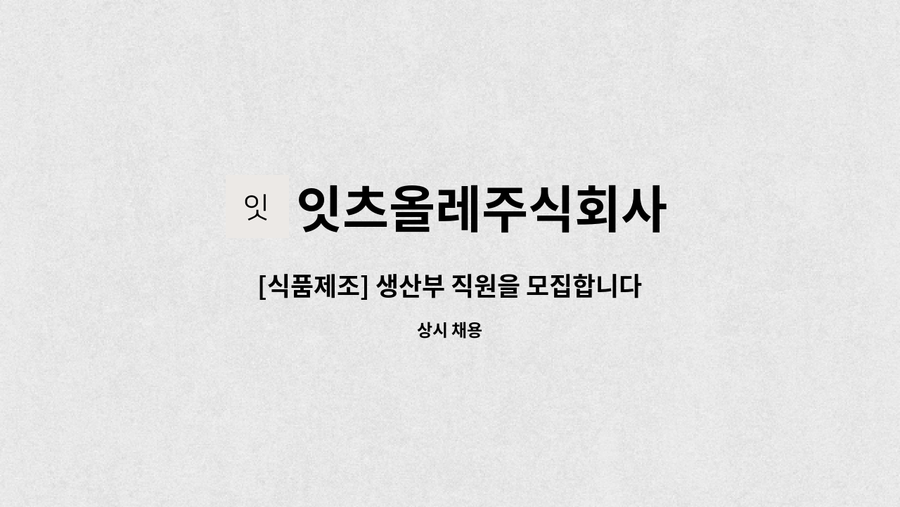 잇츠올레주식회사 - [식품제조] 생산부 직원을 모집합니다. : 채용 메인 사진 (더팀스 제공)