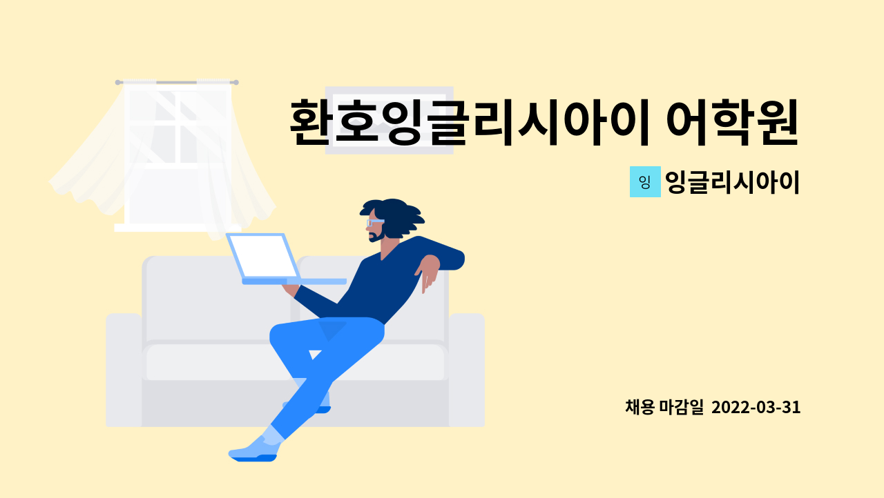잉글리시아이 - 환호잉글리시아이 어학원 초중등부강사 모집 : 채용 메인 사진 (더팀스 제공)