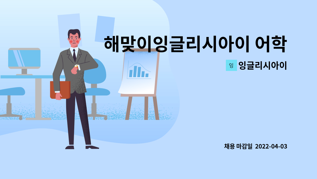 잉글리시아이 - 해맞이잉글리시아이 어학원 중등부 전임강사 모집 : 채용 메인 사진 (더팀스 제공)