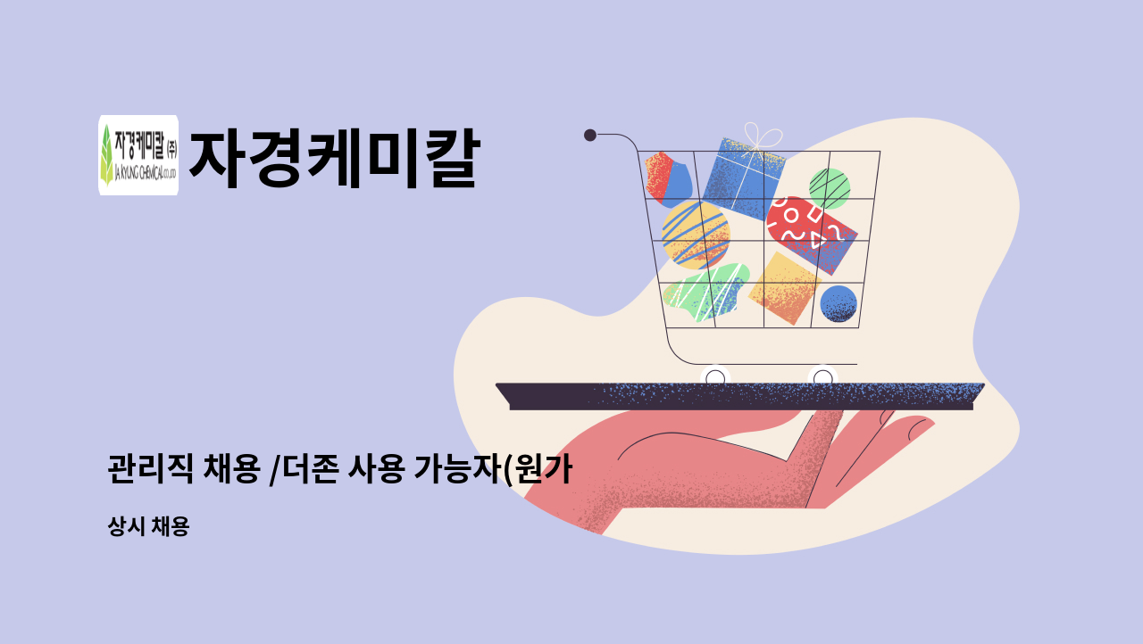 자경케미칼 - 관리직 채용 /더존 사용 가능자(원가/구매 업무 경험자 우대) 남녀무관 : 채용 메인 사진 (더팀스 제공)