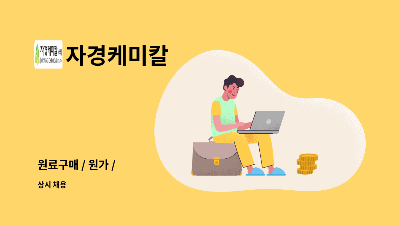 자경케미칼 - 원료구매 / 원가 / : 채용 메인 사진 (더팀스 제공)