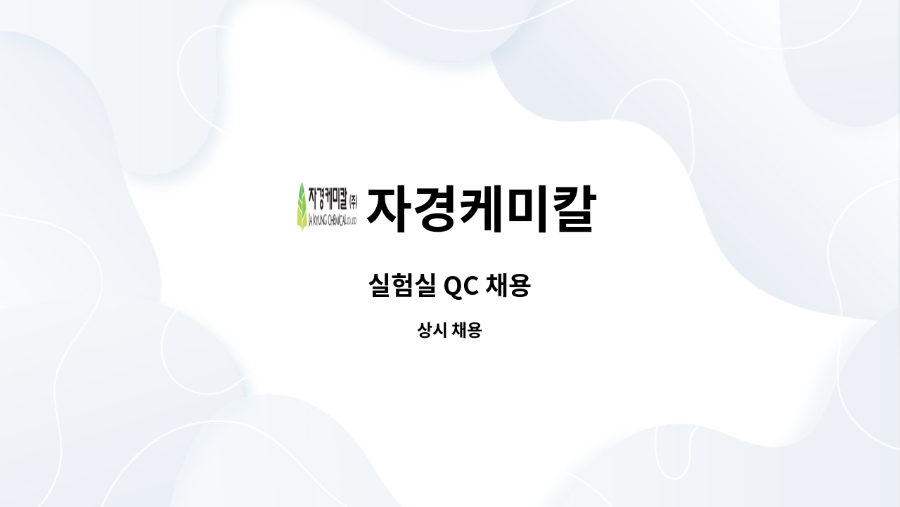 자경케미칼 - 실험실 QC 채용 : 채용 메인 사진 (더팀스 제공)