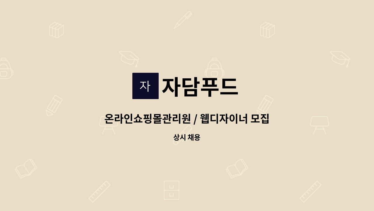 자담푸드 - 온라인쇼핑몰관리원 / 웹디자이너 모집 : 채용 메인 사진 (더팀스 제공)