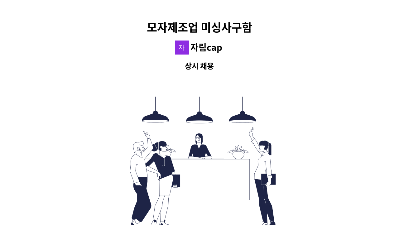 자림cap - 모자제조업 미싱사구함 : 채용 메인 사진 (더팀스 제공)