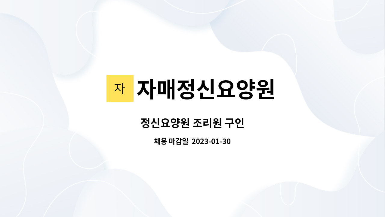 자매정신요양원 - 정신요양원 조리원 구인 : 채용 메인 사진 (더팀스 제공)