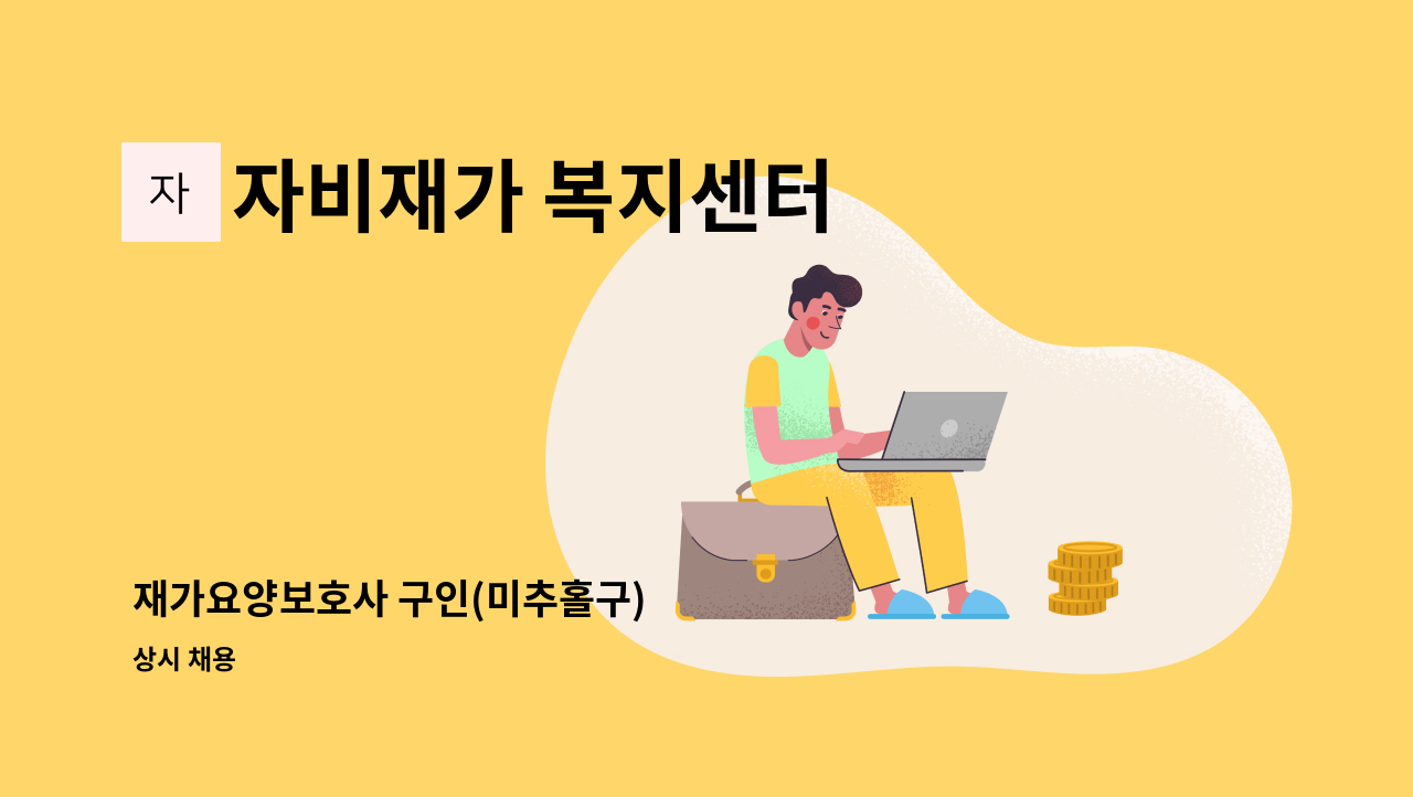 자비재가 복지센터 - 재가요양보호사 구인(미추홀구) : 채용 메인 사진 (더팀스 제공)