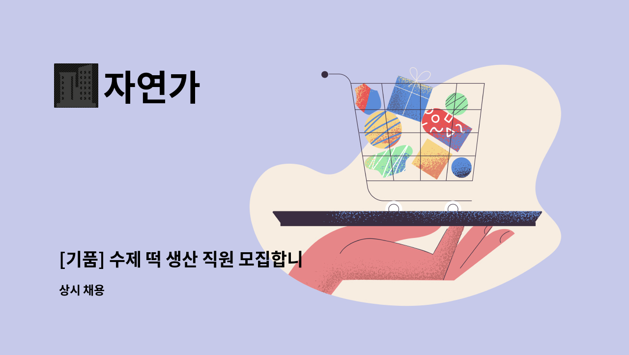 자연가 - [기품] 수제 떡 생산 직원 모집합니다 : 채용 메인 사진 (더팀스 제공)