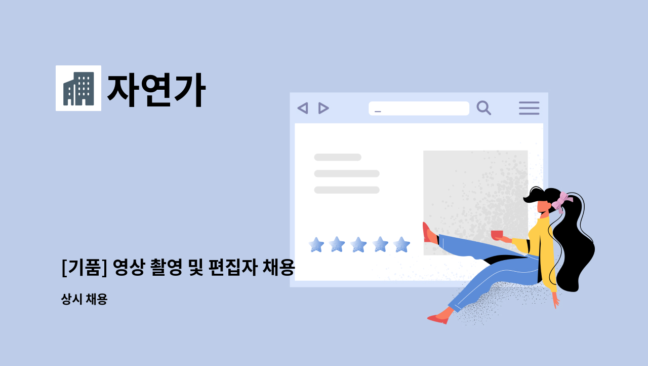 자연가 - [기품] 영상 촬영 및 편집자 채용 : 채용 메인 사진 (더팀스 제공)