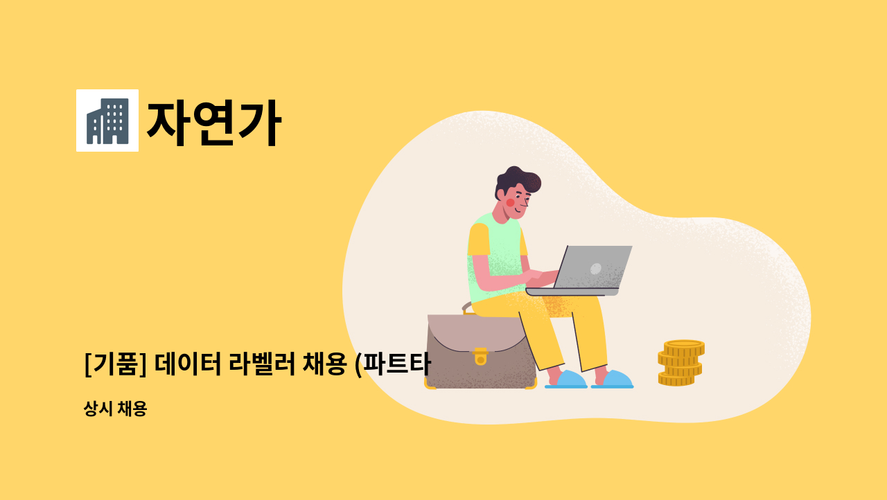 자연가 - [기품] 데이터 라벨러 채용 (파트타임) : 채용 메인 사진 (더팀스 제공)