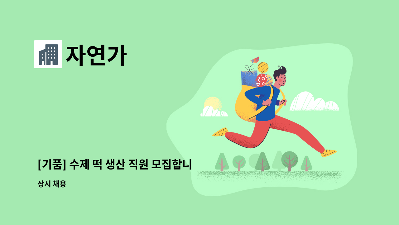 자연가 - [기품] 수제 떡 생산 직원 모집합니다 : 채용 메인 사진 (더팀스 제공)