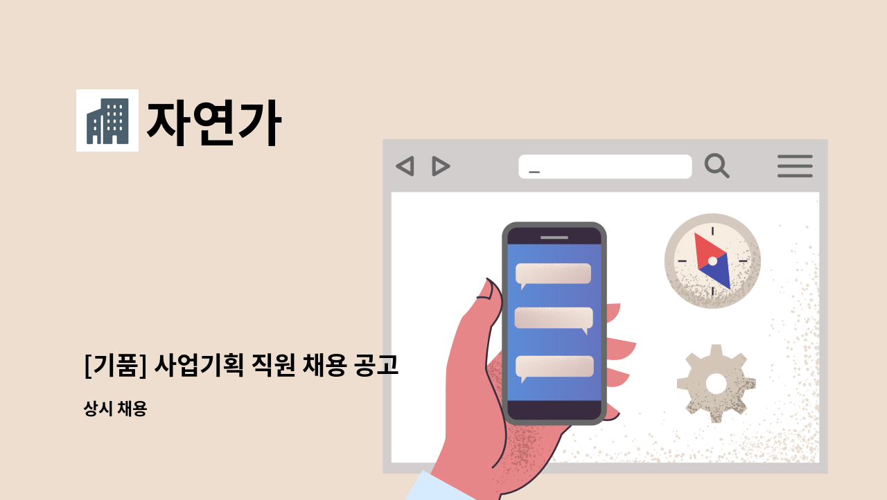 자연가 - [기품] 사업기획 직원 채용 공고 : 채용 메인 사진 (더팀스 제공)