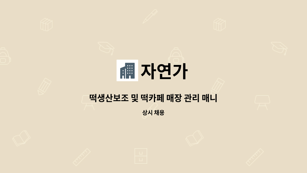 자연가 - 떡생산보조 및 떡카페 매장 관리 매니저 : 채용 메인 사진 (더팀스 제공)