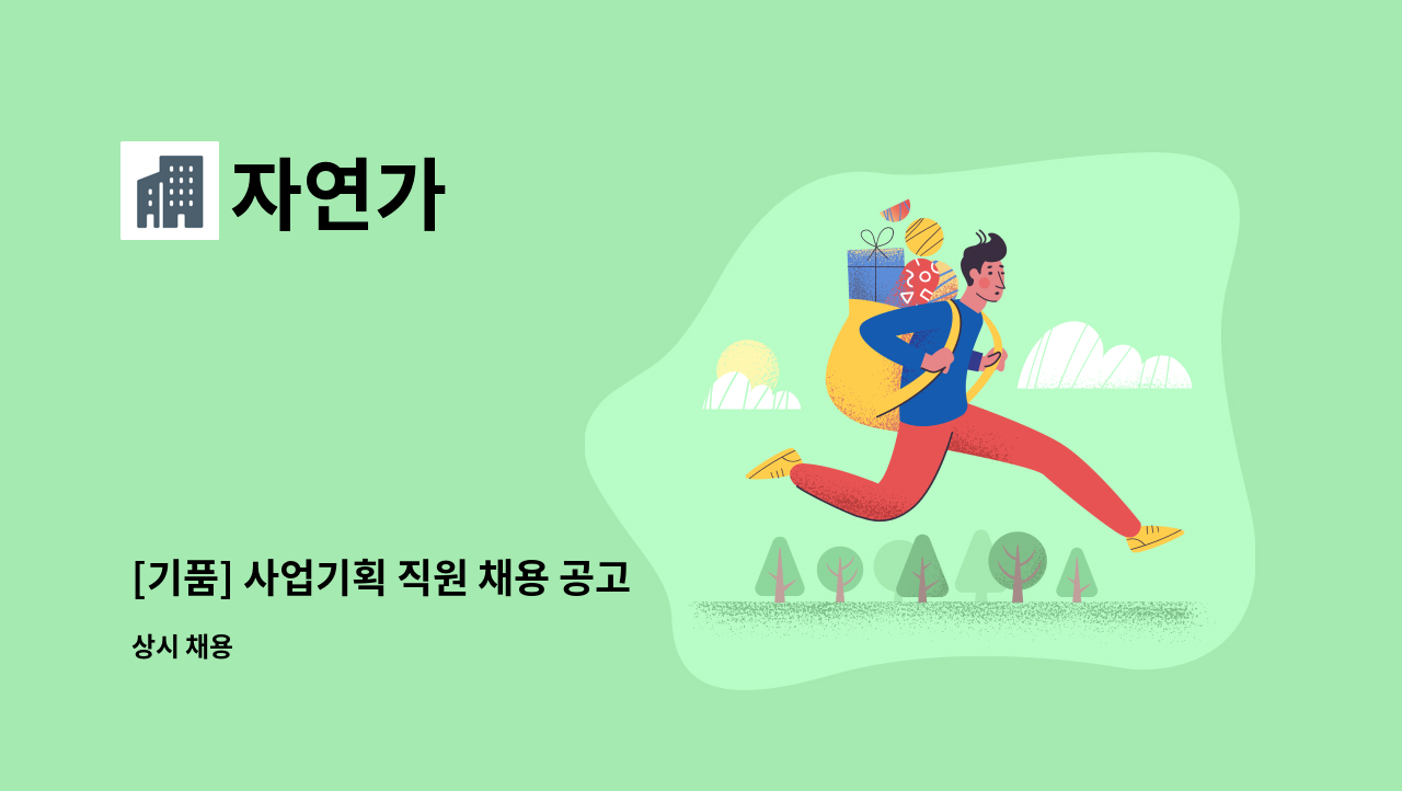 자연가 - [기품] 사업기획 직원 채용 공고 : 채용 메인 사진 (더팀스 제공)