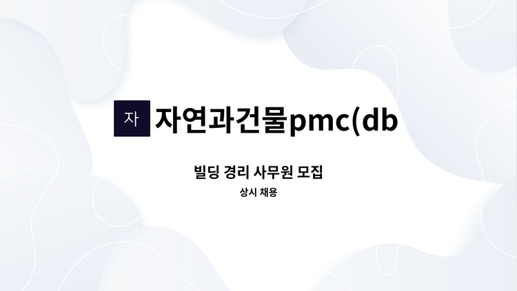 자연과건물pmc(db) - 빌딩 경리 사무원 모집 : 채용 메인 사진 (더팀스 제공)