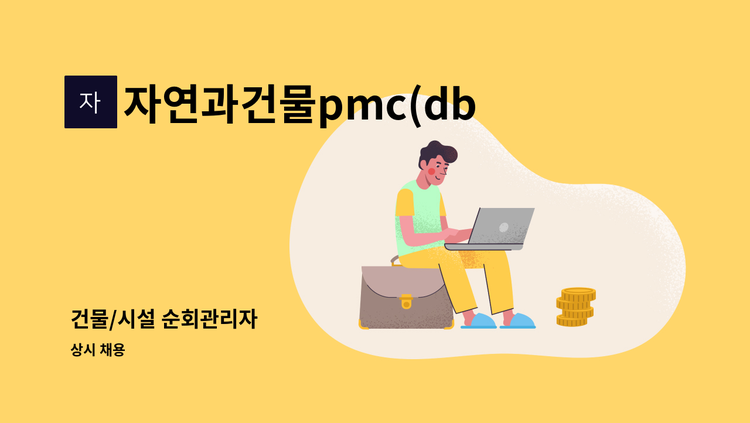 자연과건물pmc(db) - 건물/시설 순회관리자 : 채용 메인 사진 (더팀스 제공)