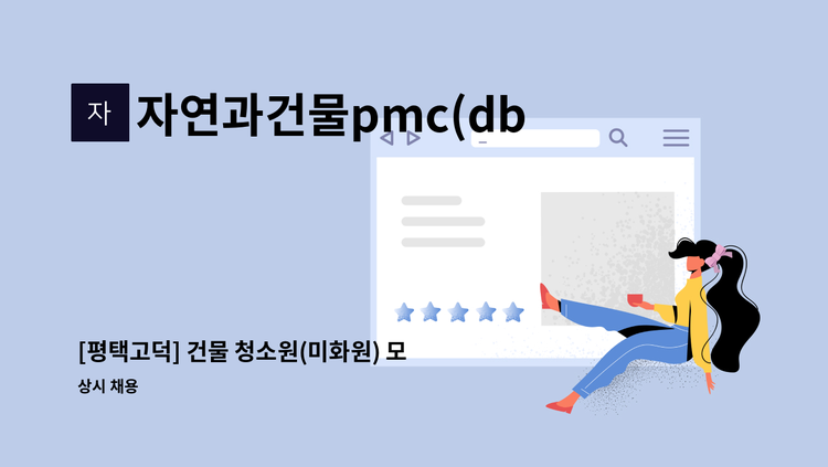 자연과건물pmc(db) - [평택고덕] 건물 청소원(미화원) 모집 : 채용 메인 사진 (더팀스 제공)