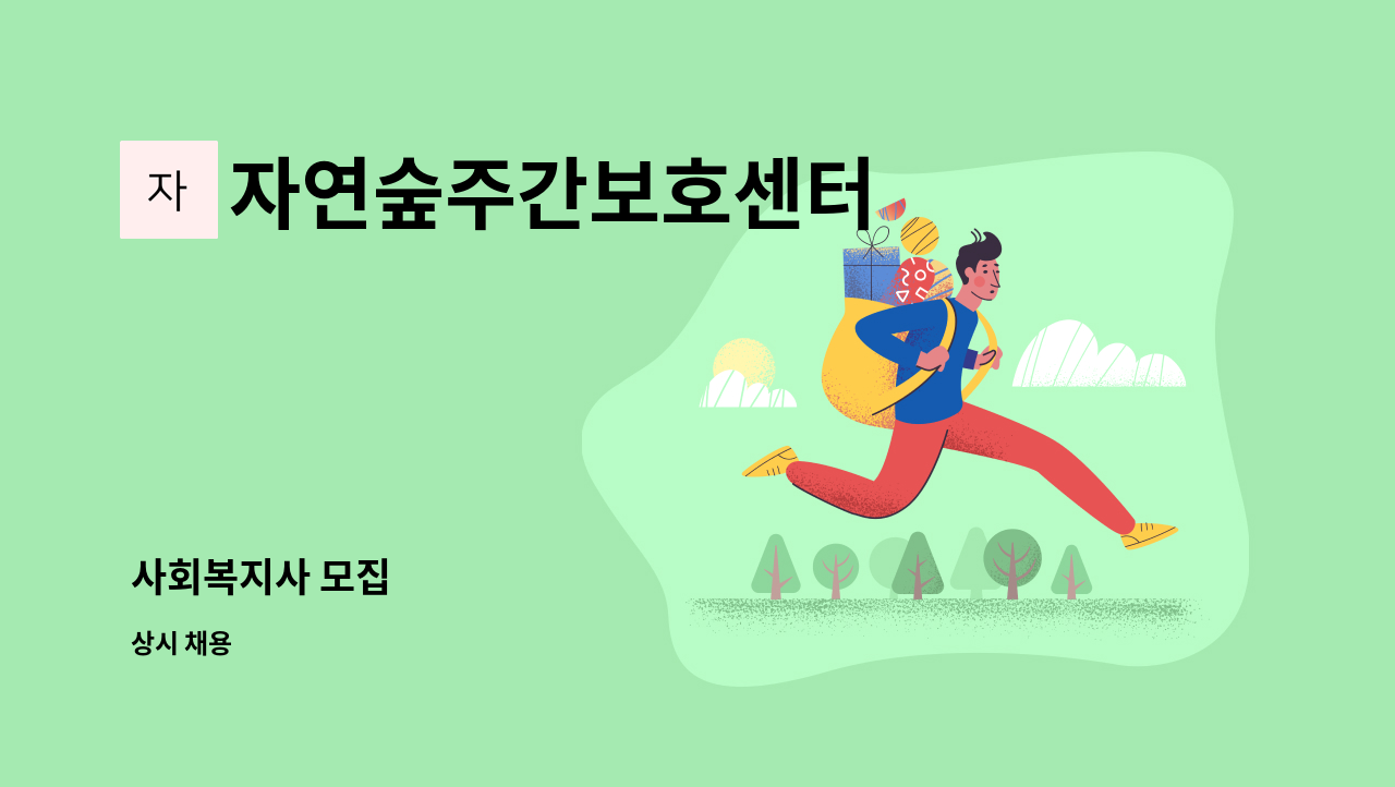 자연숲주간보호센터 - 사회복지사 모집 : 채용 메인 사진 (더팀스 제공)