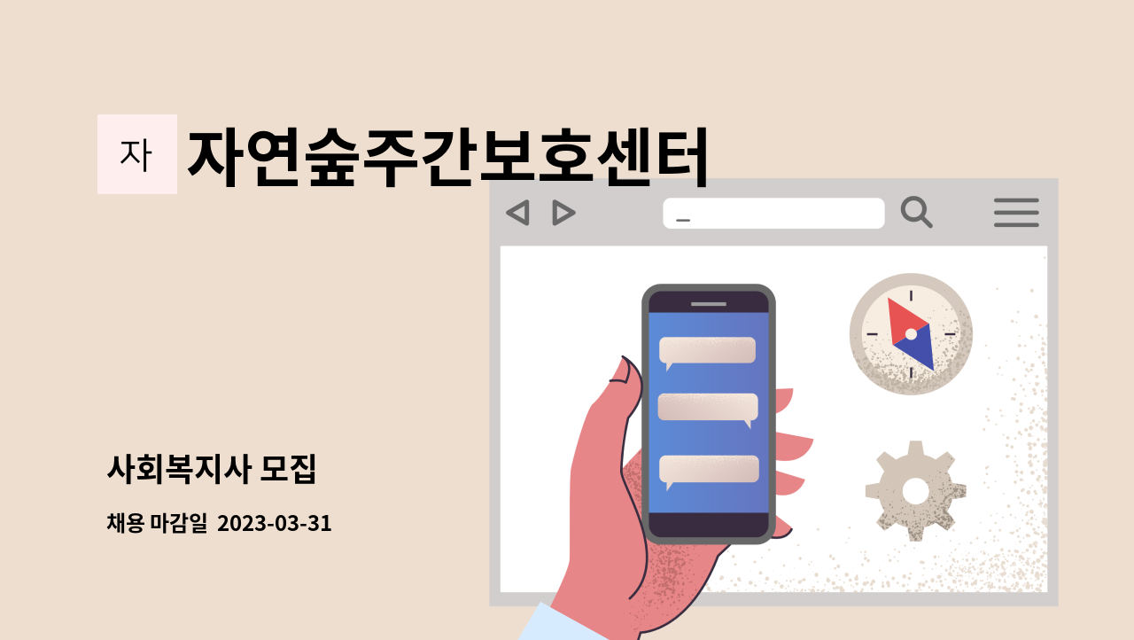 자연숲주간보호센터 - 사회복지사 모집 : 채용 메인 사진 (더팀스 제공)