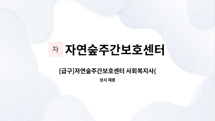 자연숲주간보호센터 - [급구]자연숲주간보호센터 사회복지사(육아휴직 대체인력) 선생님 모집합니다. : 채용 메인 사진 (더팀스 제공)