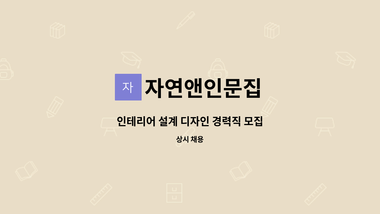 자연앤인문집 - 인테리어 설계 디자인 경력직 모집 : 채용 메인 사진 (더팀스 제공)