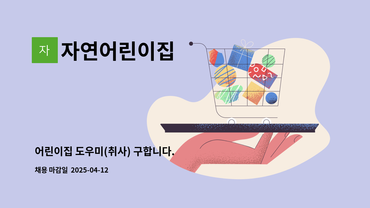 자연어린이집 - 어린이집 도우미(취사) 구합니다. : 채용 메인 사진 (더팀스 제공)