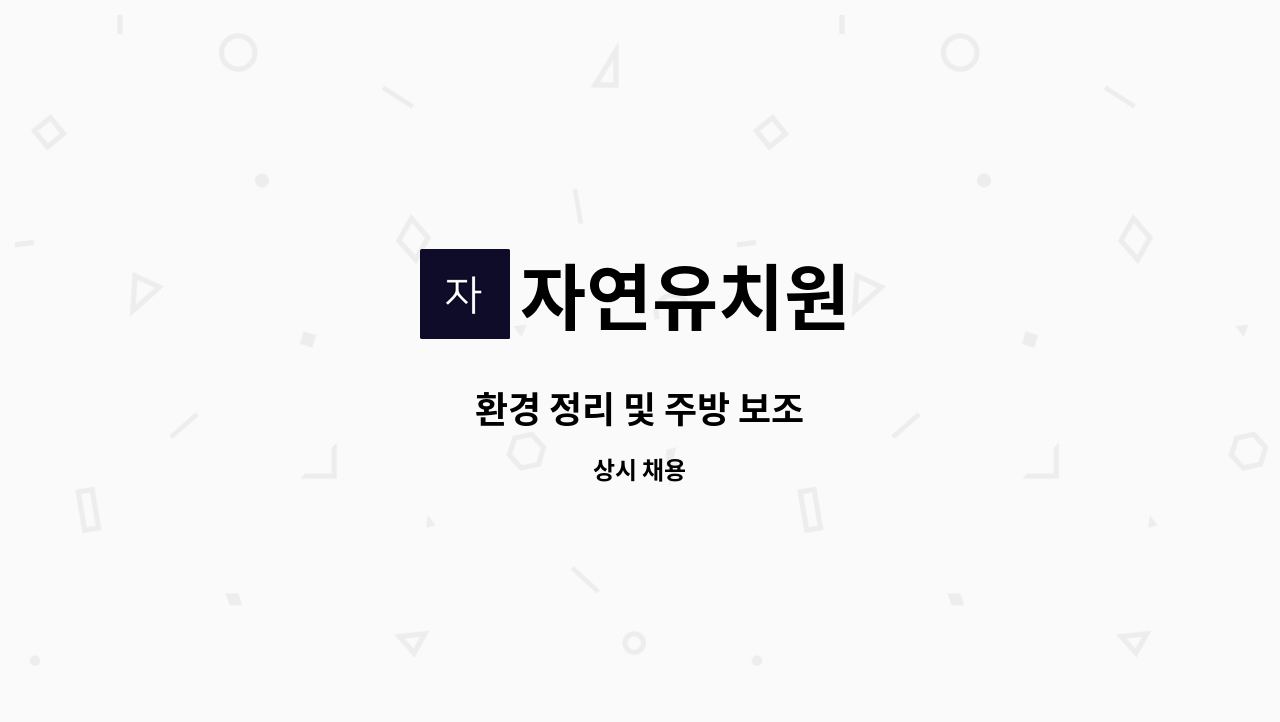 자연유치원 - 환경 정리 및 주방 보조 : 채용 메인 사진 (더팀스 제공)