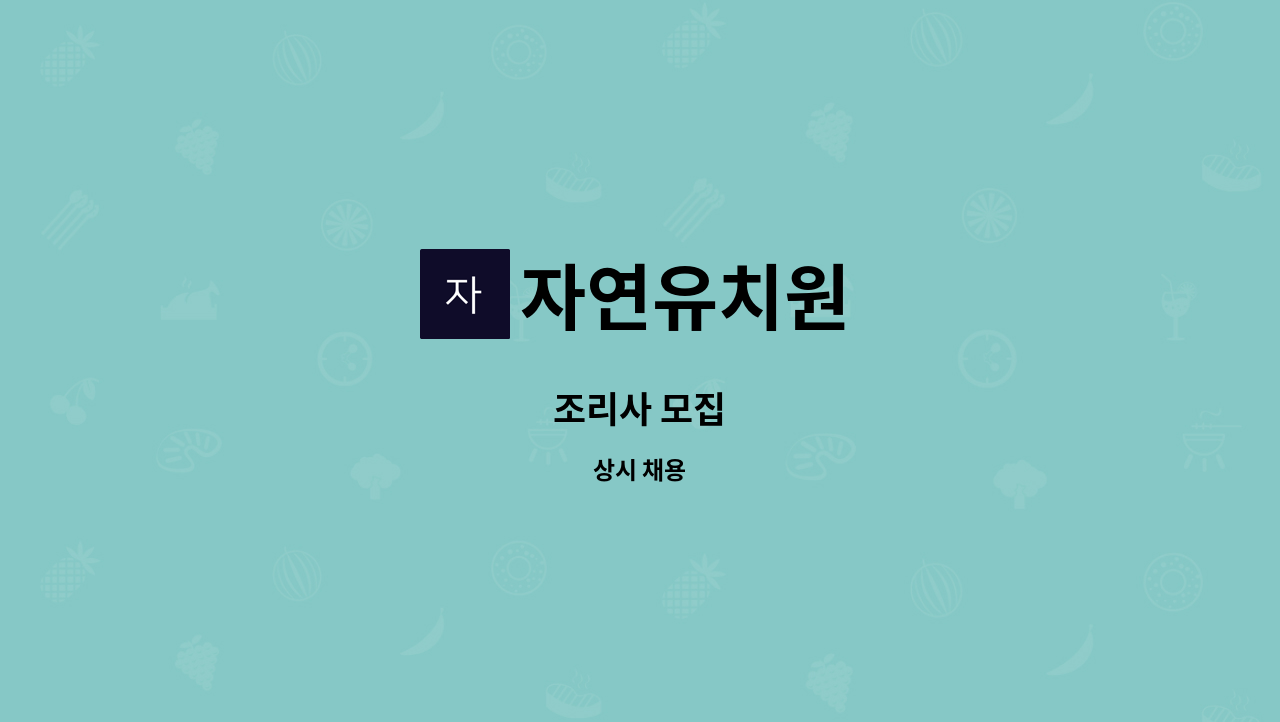 자연유치원 - 조리사 모집 : 채용 메인 사진 (더팀스 제공)