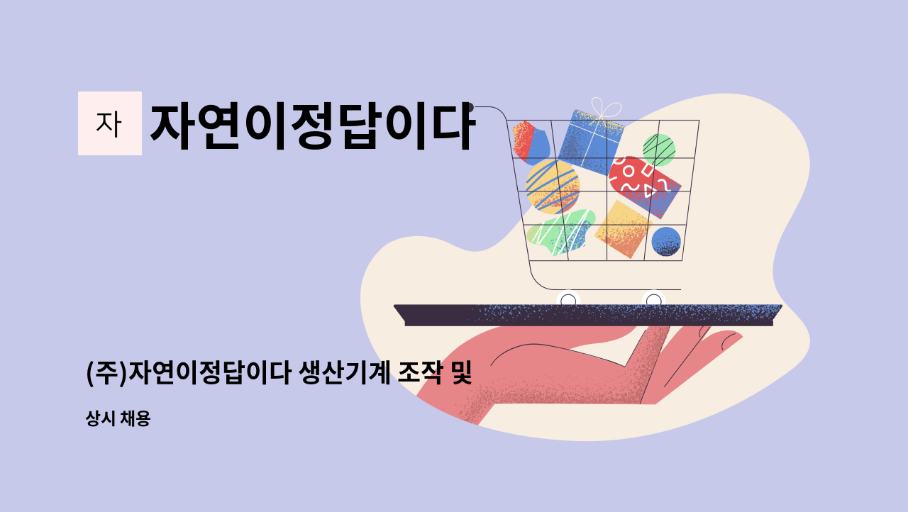 자연이정답이다 - (주)자연이정답이다 생산기계 조작 및 공무채용 (칠성자연드림) : 채용 메인 사진 (더팀스 제공)