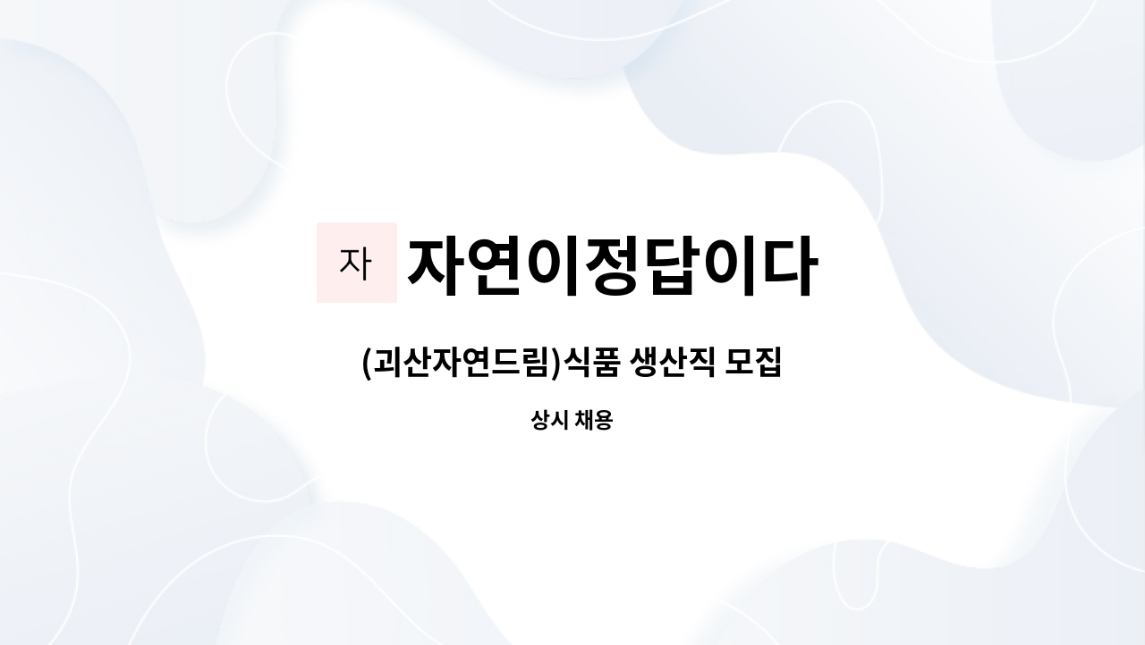 자연이정답이다 - (괴산자연드림)식품 생산직 모집 : 채용 메인 사진 (더팀스 제공)