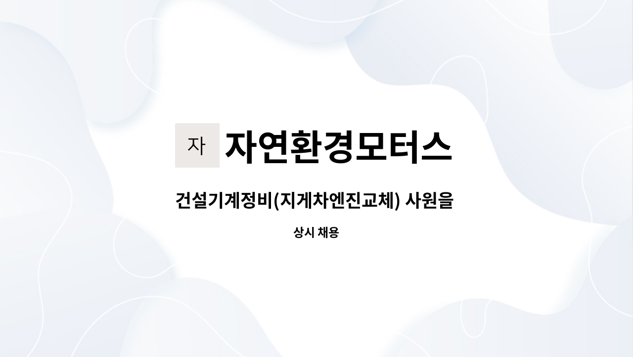 자연환경모터스 - 건설기계정비(지게차엔진교체) 사원을 모집합니다. : 채용 메인 사진 (더팀스 제공)