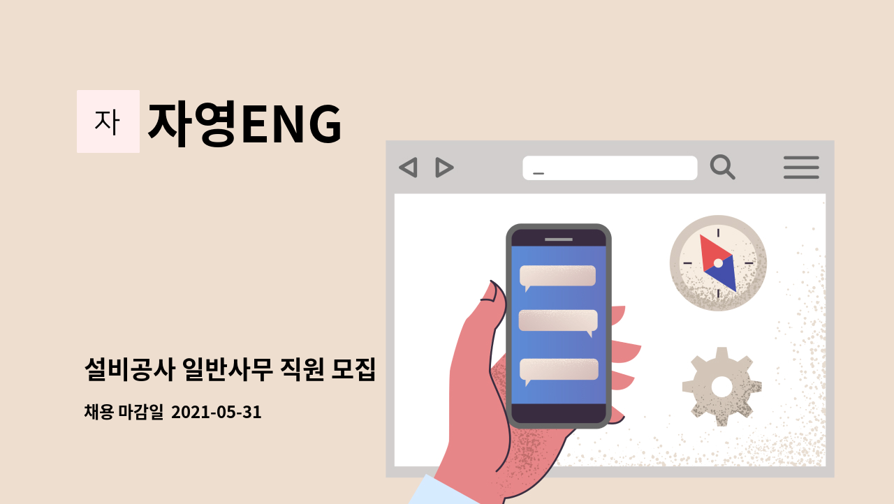 자영ENG - 설비공사 일반사무 직원 모집 : 채용 메인 사진 (더팀스 제공)