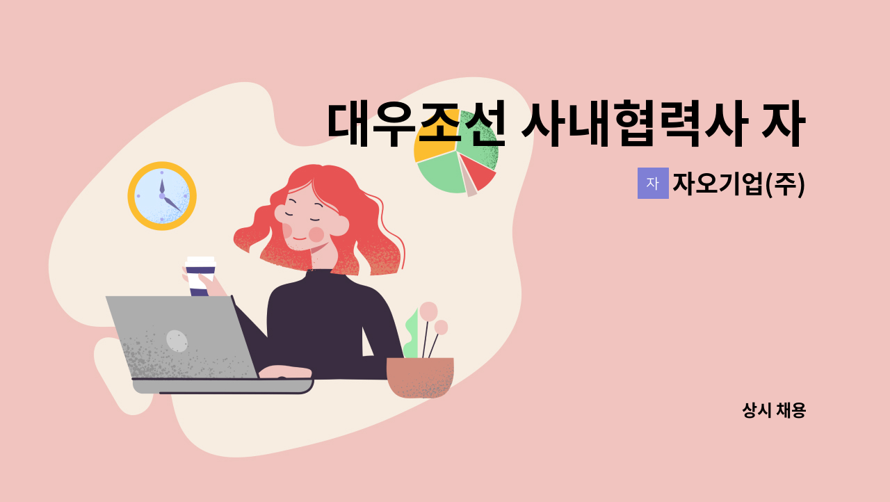 자오기업(주) - 대우조선 사내협력사 자오기업(주) 관리직(검사반장,검사기정, 품질기사) 모집 : 채용 메인 사진 (더팀스 제공)