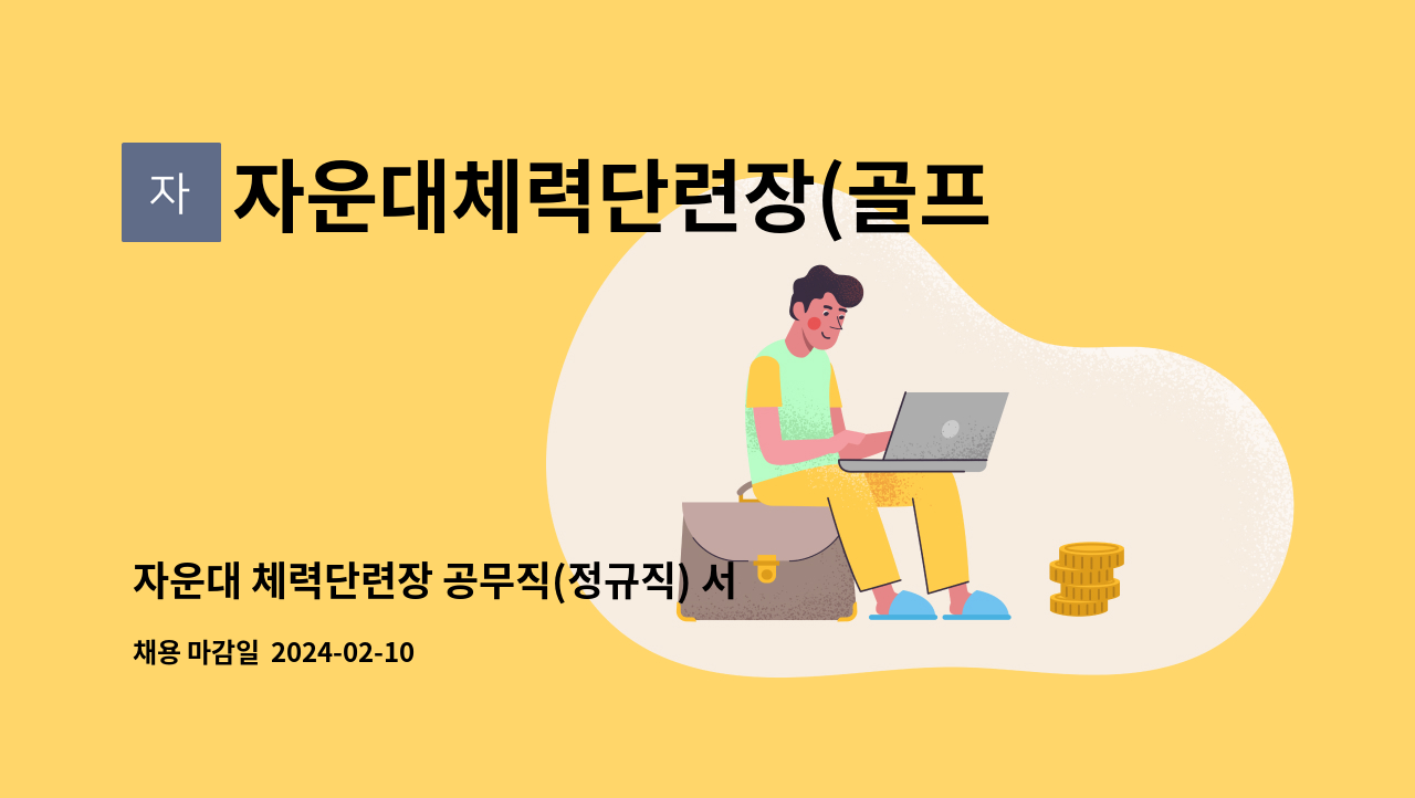 자운대체력단련장(골프연습장및코스관리과) - 자운대 체력단련장 공무직(정규직) 서빙담당 : 채용 메인 사진 (더팀스 제공)