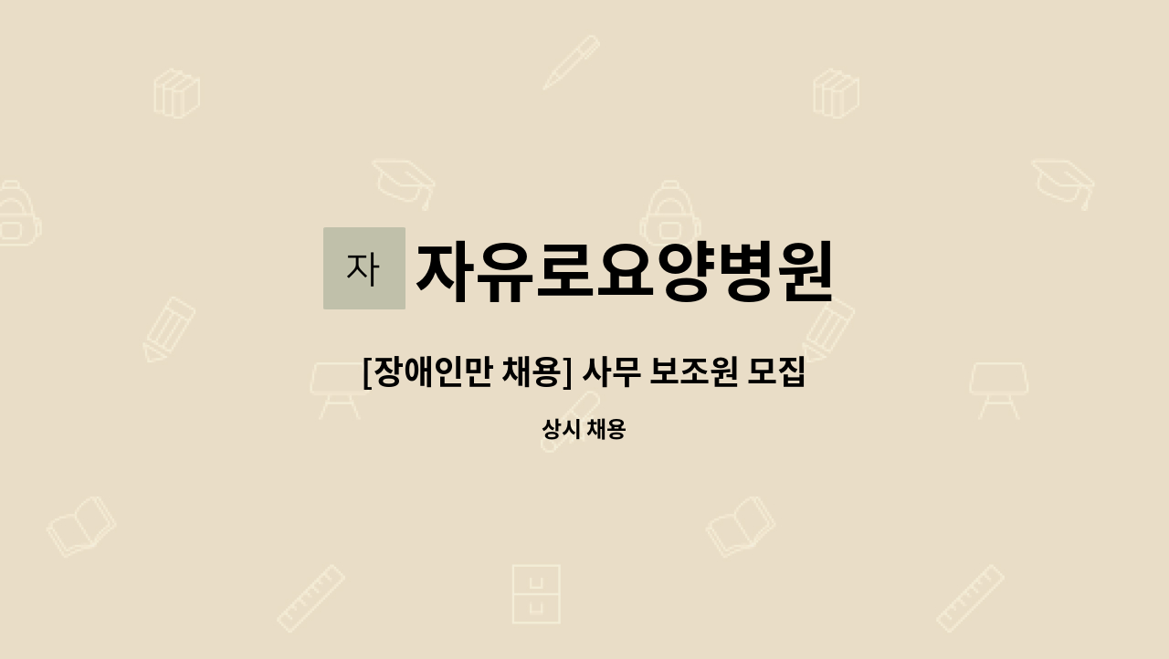 자유로요양병원 - [장애인만 채용] 사무 보조원 모집 : 채용 메인 사진 (더팀스 제공)