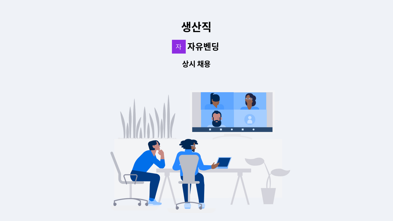 자유벤딩 - 생산직 : 채용 메인 사진 (더팀스 제공)