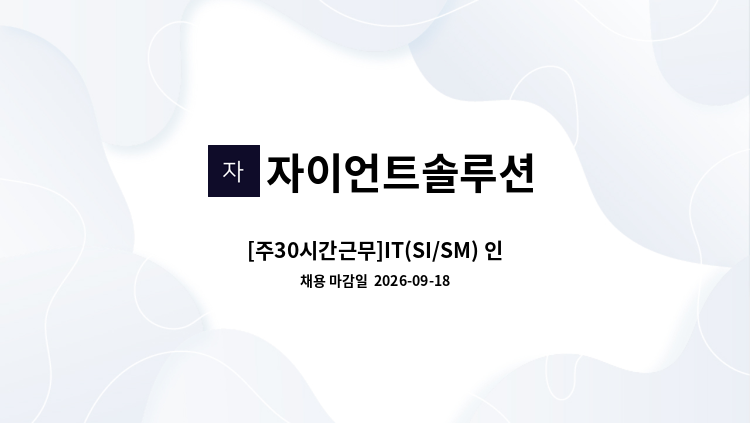 자이언트솔루션 - [주30시간근무]IT(SI/SM) 인재소싱 매니저 모집(상여금 지급) : 채용 메인 사진 (더팀스 제공)