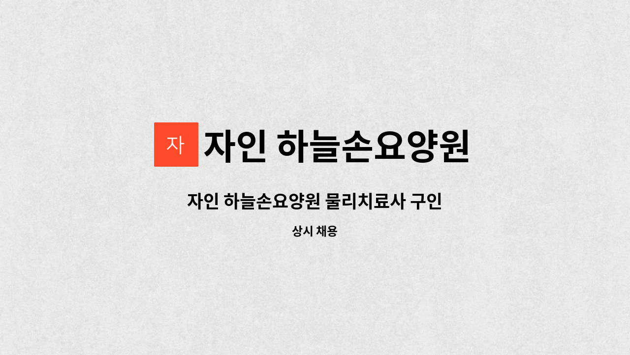 자인 하늘손요양원 - 자인 하늘손요양원 물리치료사 구인 : 채용 메인 사진 (더팀스 제공)