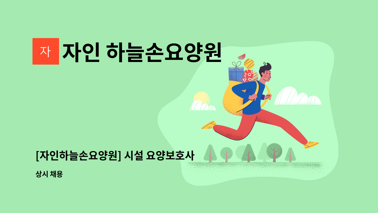 자인 하늘손요양원 - [자인하늘손요양원] 시설 요양보호사 채용 : 채용 메인 사진 (더팀스 제공)