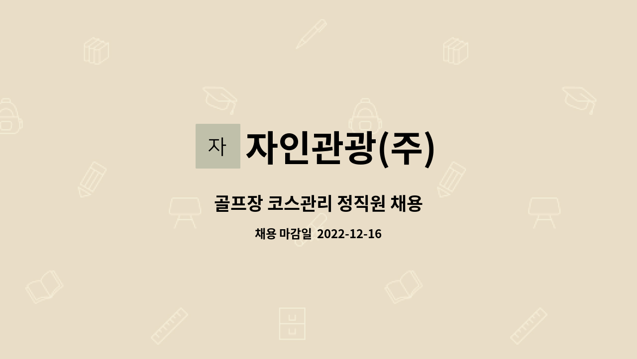 자인관광(주) - 골프장 코스관리 정직원 채용 : 채용 메인 사진 (더팀스 제공)