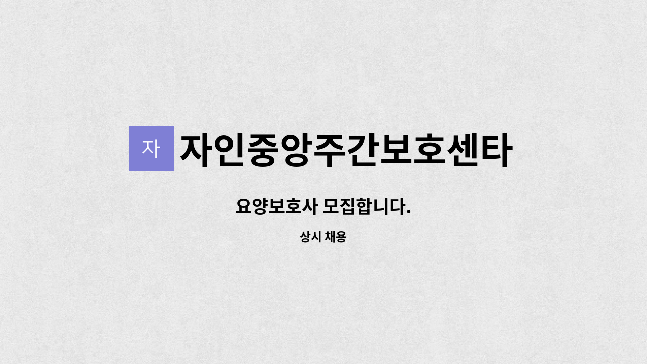 자인중앙주간보호센타 - 요양보호사 모집합니다. : 채용 메인 사진 (더팀스 제공)