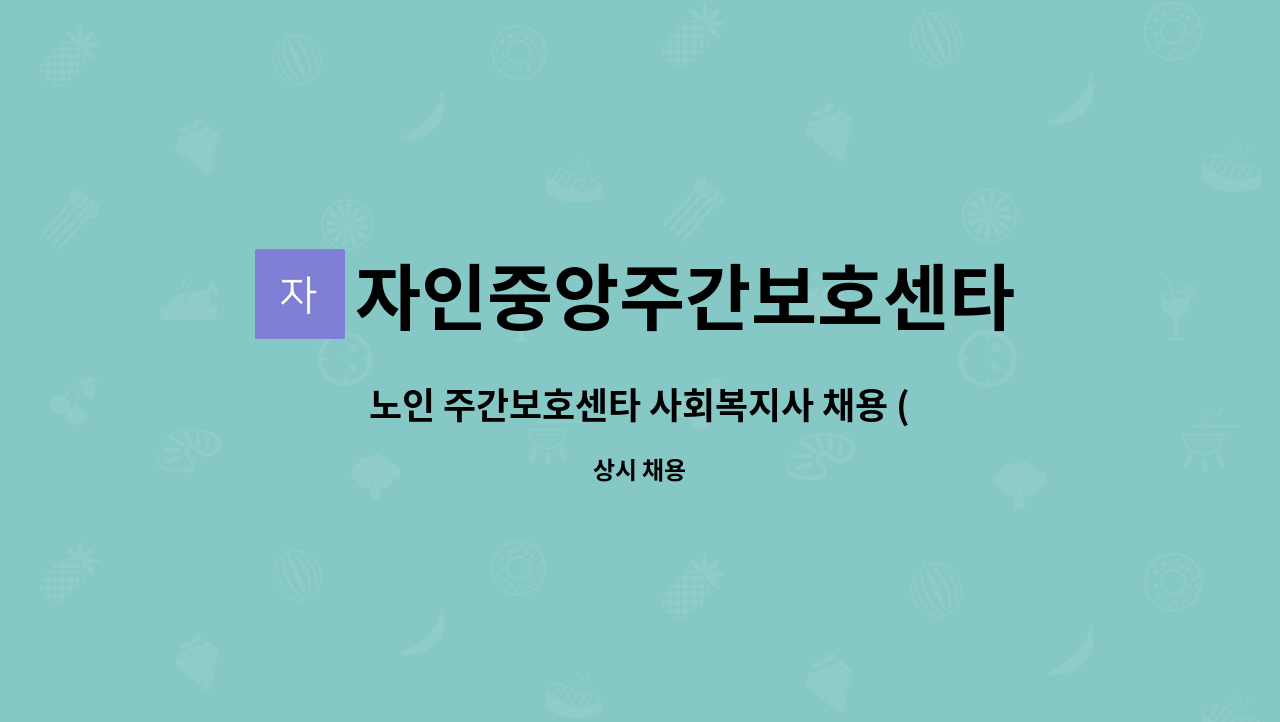 자인중앙주간보호센타 - 노인 주간보호센타 사회복지사 채용 (경력자 환영) : 채용 메인 사진 (더팀스 제공)