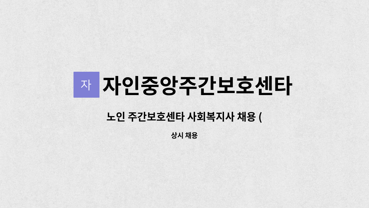 자인중앙주간보호센타 - 노인 주간보호센타 사회복지사 채용 (고용촉진장려금대상자우대) : 채용 메인 사진 (더팀스 제공)