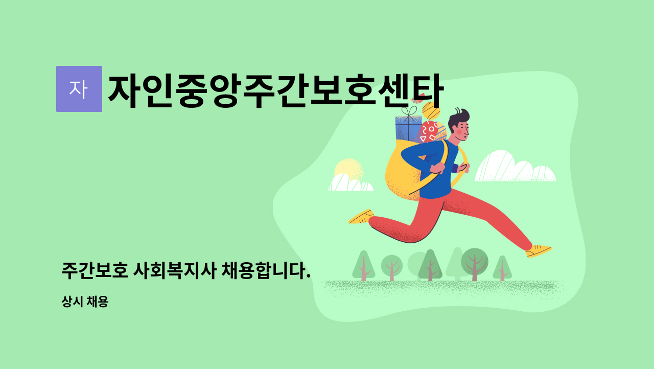 자인중앙주간보호센타 - 주간보호 사회복지사 채용합니다. : 채용 메인 사진 (더팀스 제공)